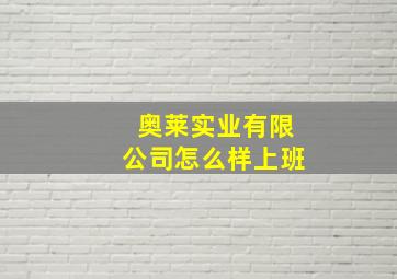 奥莱实业有限公司怎么样上班