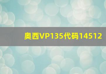 奥西VP135代码14512