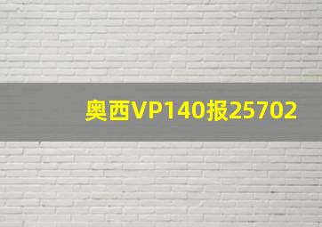 奥西VP140报25702