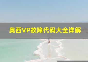 奥西VP故障代码大全详解