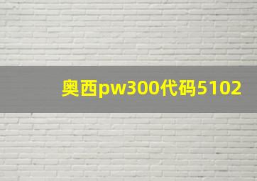 奥西pw300代码5102