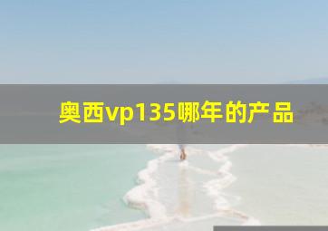 奥西vp135哪年的产品