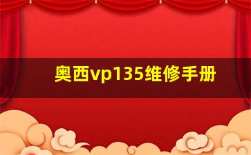 奥西vp135维修手册