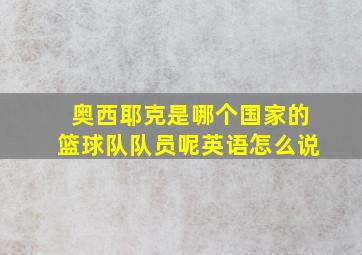 奥西耶克是哪个国家的篮球队队员呢英语怎么说