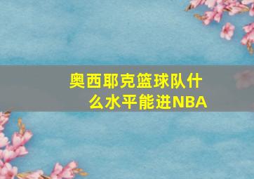 奥西耶克篮球队什么水平能进NBA