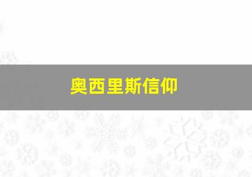 奥西里斯信仰