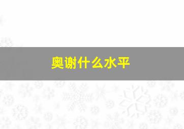 奥谢什么水平