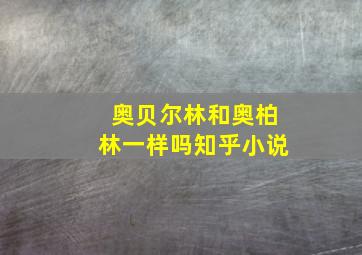 奥贝尔林和奥柏林一样吗知乎小说