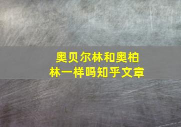 奥贝尔林和奥柏林一样吗知乎文章