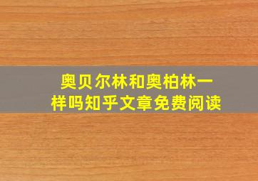 奥贝尔林和奥柏林一样吗知乎文章免费阅读