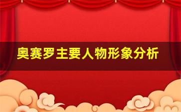 奥赛罗主要人物形象分析