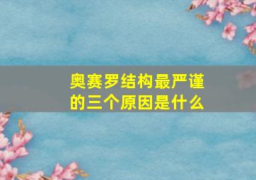 奥赛罗结构最严谨的三个原因是什么