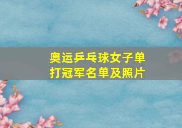 奥运乒乓球女子单打冠军名单及照片