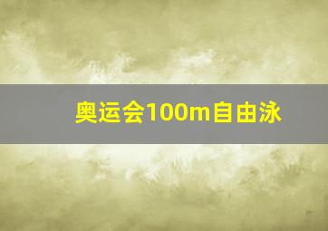 奥运会100m自由泳