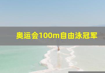 奥运会100m自由泳冠军