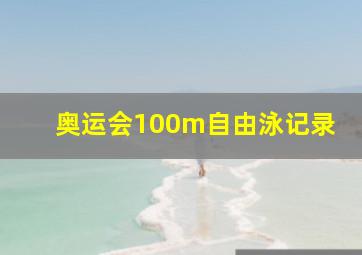 奥运会100m自由泳记录