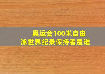 奥运会100米自由泳世界纪录保持者是谁