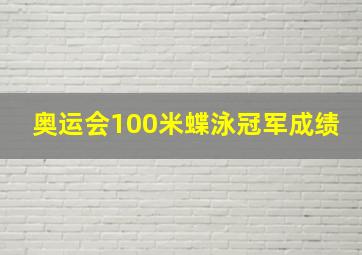 奥运会100米蝶泳冠军成绩