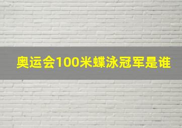 奥运会100米蝶泳冠军是谁