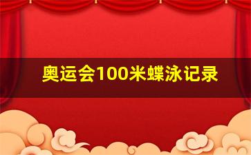 奥运会100米蝶泳记录