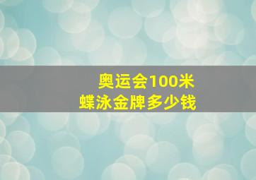 奥运会100米蝶泳金牌多少钱