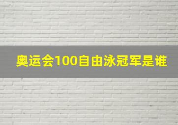 奥运会100自由泳冠军是谁