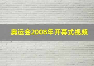 奥运会2008年开幕式视频