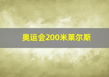 奥运会200米莱尔斯