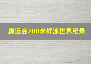 奥运会200米蝶泳世界纪录