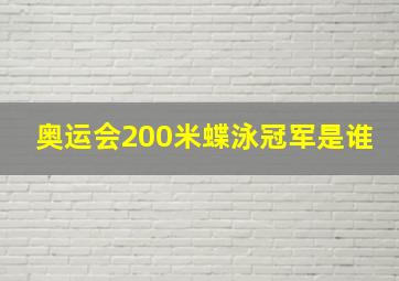 奥运会200米蝶泳冠军是谁