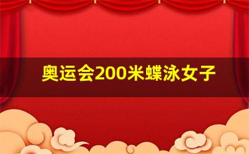 奥运会200米蝶泳女子