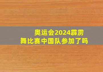 奥运会2024霹雳舞比赛中国队参加了吗