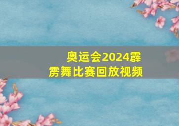 奥运会2024霹雳舞比赛回放视频