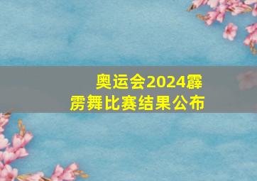 奥运会2024霹雳舞比赛结果公布