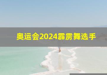 奥运会2024霹雳舞选手