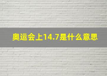 奥运会上14.7是什么意思