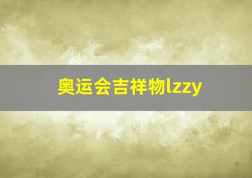 奥运会吉祥物lzzy