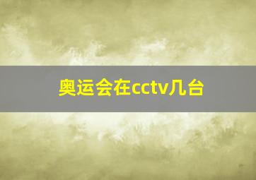 奥运会在cctv几台