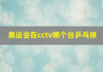 奥运会在cctv哪个台乒乓球