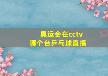 奥运会在cctv哪个台乒乓球直播