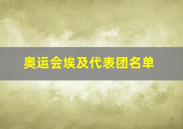 奥运会埃及代表团名单