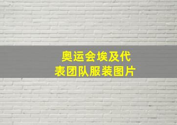 奥运会埃及代表团队服装图片