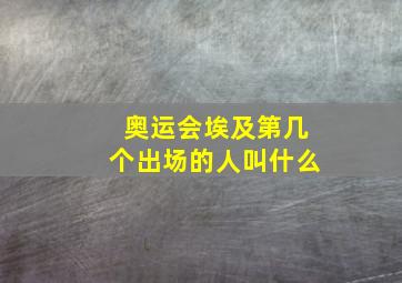 奥运会埃及第几个出场的人叫什么