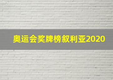 奥运会奖牌榜叙利亚2020