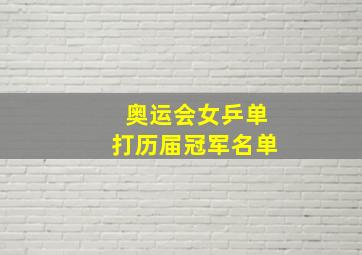 奥运会女乒单打历届冠军名单