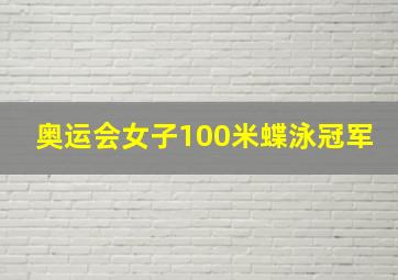 奥运会女子100米蝶泳冠军