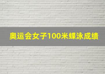 奥运会女子100米蝶泳成绩