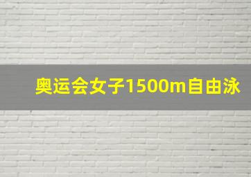 奥运会女子1500m自由泳