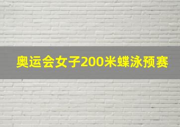 奥运会女子200米蝶泳预赛