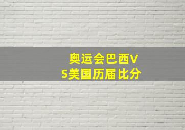 奥运会巴西VS美国历届比分